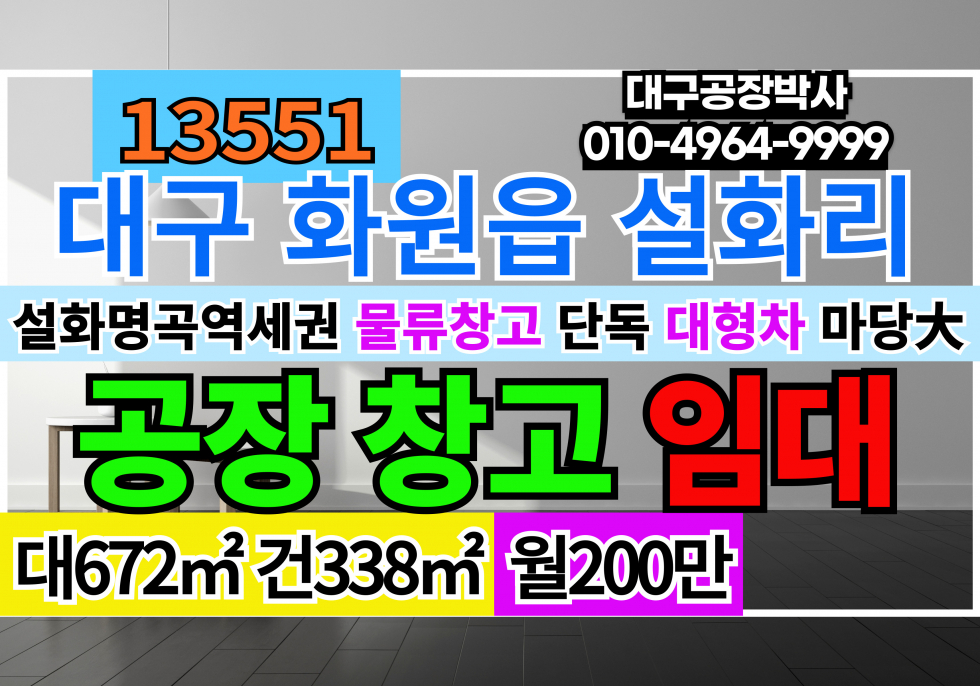 대구 달성군 화원읍 대구시 달성군 화원읍 설화리 설화명곡역 역세권 다용도 공장 창고 임대 업종자유 즉시입주 월세 매물번호 13551 사진 1