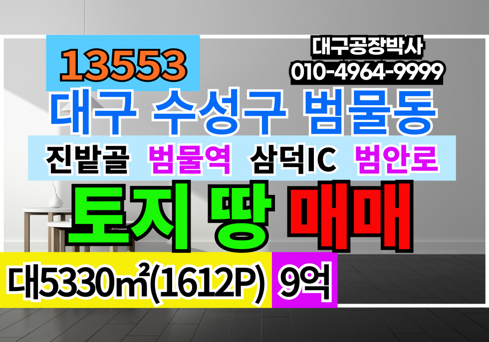 대구 수성구 범물동 대구 수성구 범물동 범물역 진밭골 토지 땅 매매 급매 매매 매물번호 13553 사진 1