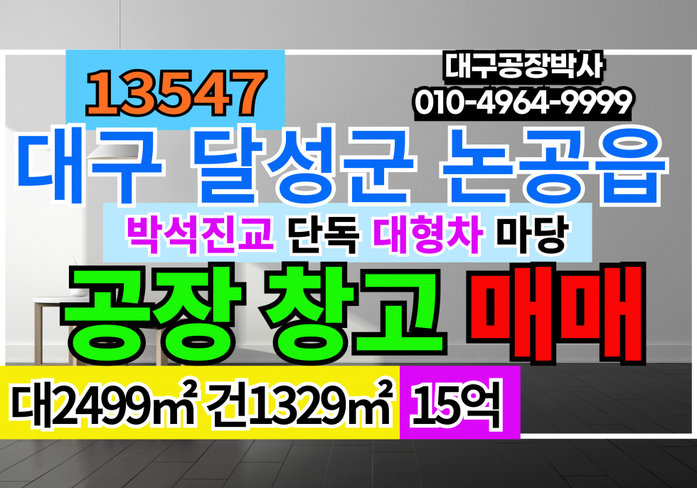 대구 달성군 논공읍 대구공장창고매매 대구공장매매 대구시 달성군 논공읍 상리 공장 창고 매매 급매 매매 매물번호 13547 사진 1