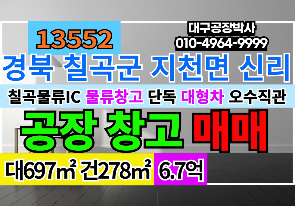 경북 칠곡군 지천면 칠곡물류IC 신축 경북 칠곡군 지천면 신리 공장 창고 매매 급매 매매 매물번호 13552 사진 1
