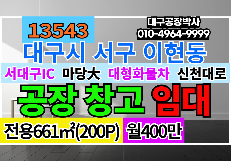 대구 서구 이현동 대구공장임대 대구창고임대 대구 서구 중리동 공장 창고임대 월세 매물번호 13543 사진 1