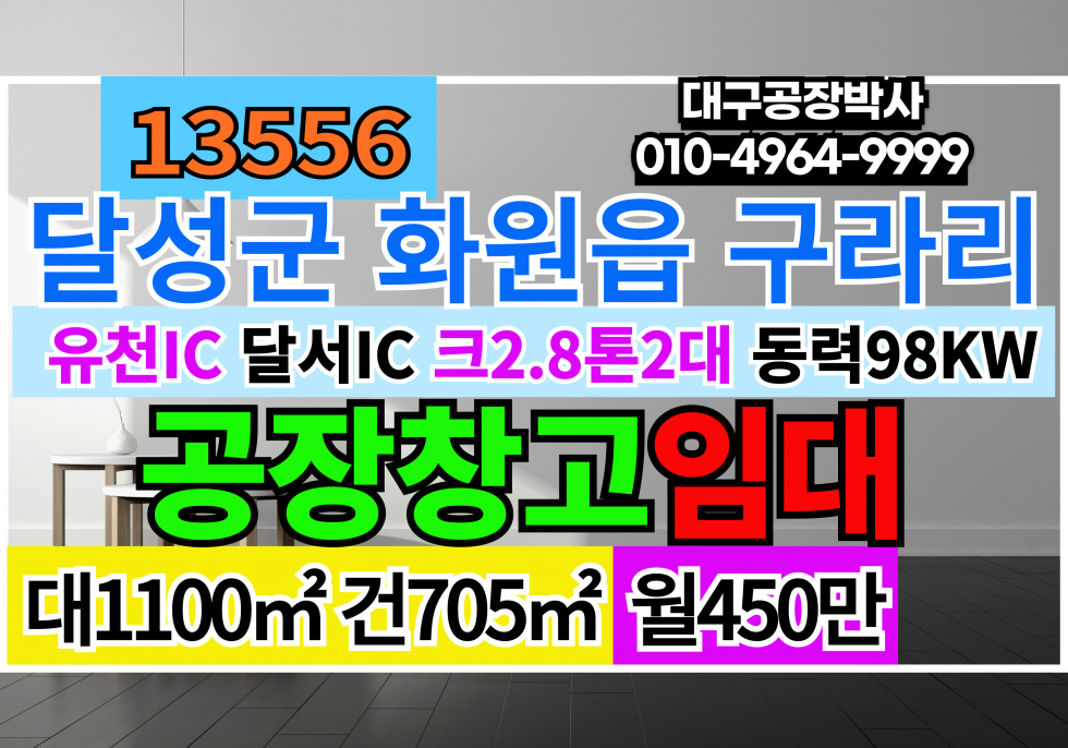 대구 달성군 화원읍 구라리 대구 성서 화원 기계공장임대 물류창고임대 월세 매물번호 13556 사진 1