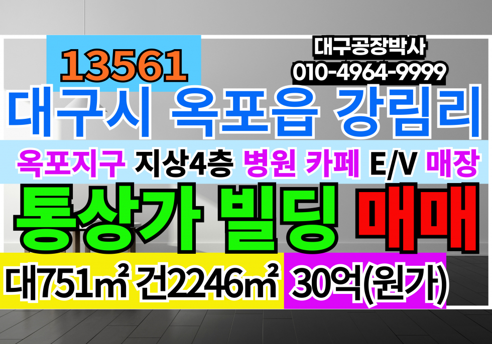 대구 달성군 옥포읍 강림리 대구 옥포지구 4층 통상가 매매 급매 매매 매물번호 13561 사진 1
