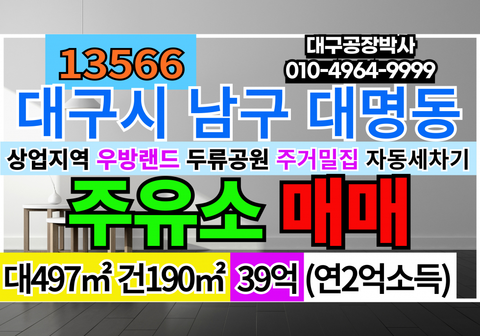 대구 남구 대명동 대구 시내 주유소 매매 매매 매물번호 13566 사진 1