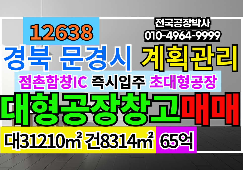 경북 문경시 문경읍 경북 문경시 문경읍 점촌함창IC 계획관리지역 공장용지 임야 도로 공장 급매 매매 매매 매물번호 12638 사진 1