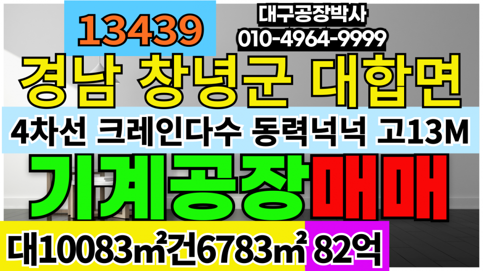 경남 창녕군 대합면 경남 창녕군 대합면 공장 급매 매매 매매 매물번호 13439 사진 1