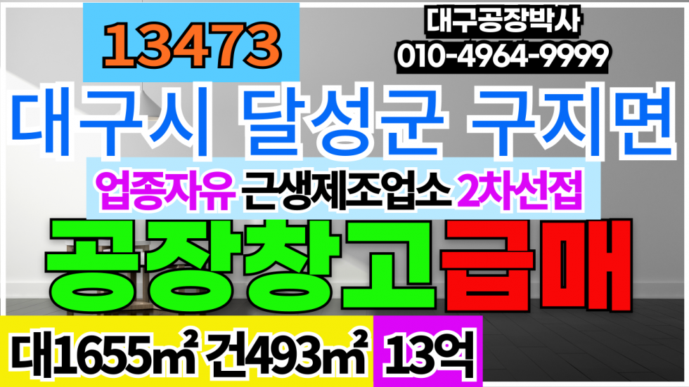 대구 달성군 구지면 내리 대구 달성군 구지면 500P 기계 공장 창고 매매 급매 매매 매물번호 13473 사진 1