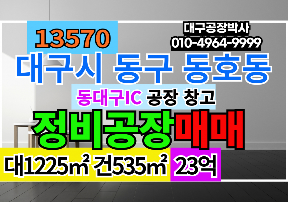 대구 동구 동호동 대구 동구 정비공장 매매 급매 매매 매물번호 13570 사진 1