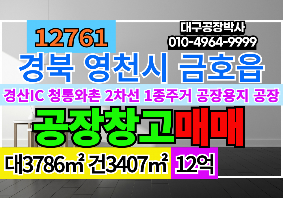 경북 영천시 금호읍 #영천공장매매 #영천창고매매 경북 영천시 금호읍 업종자유 공장 창고 급매 매매 매매 매물번호 12761 사진 1