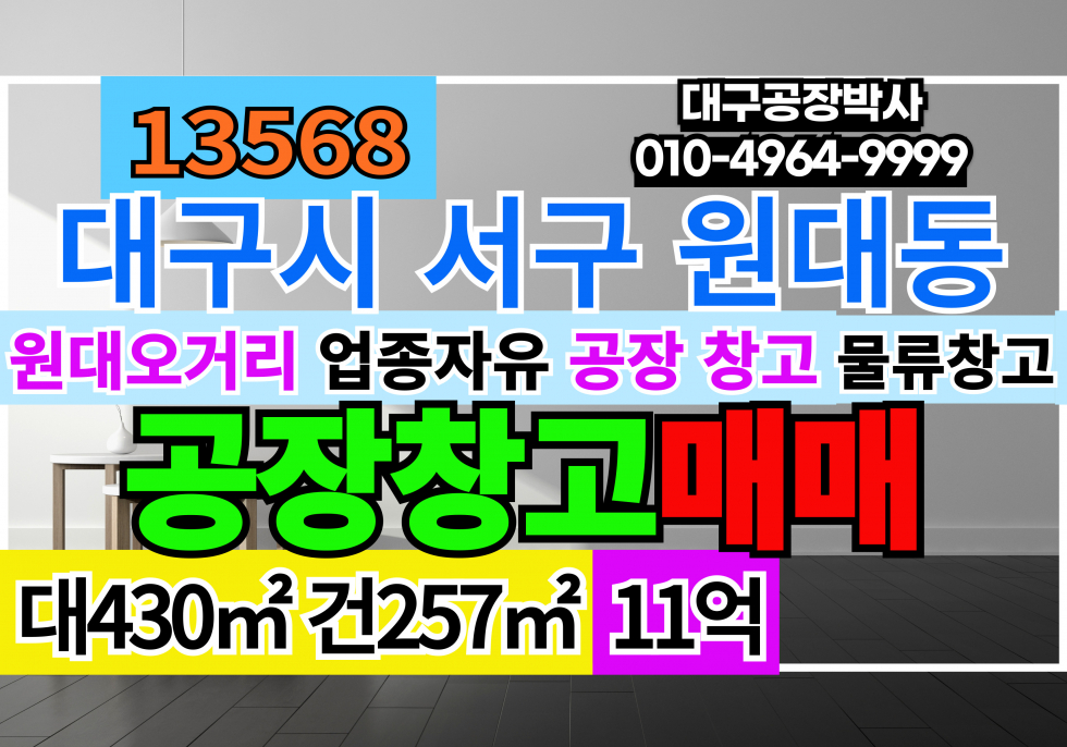 대구 서구 원대동2가 대구 공장 창고 매매 임대 매매 매물번호 13568 사진 1