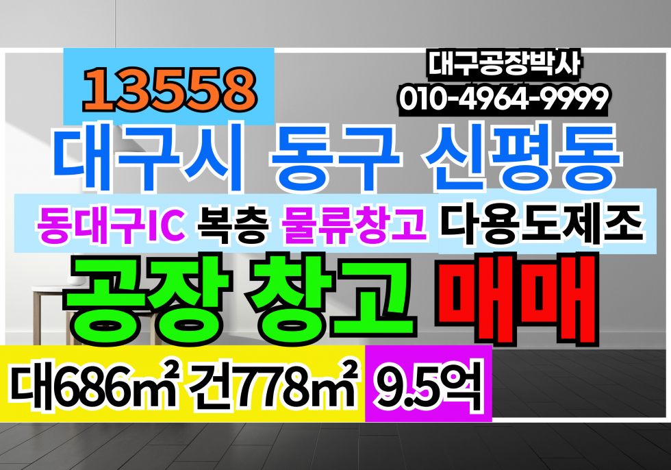 대구 동구 신평동 동대구IC 복층 공장 창고 급매 매매 매매 매물번호 13558 사진 1