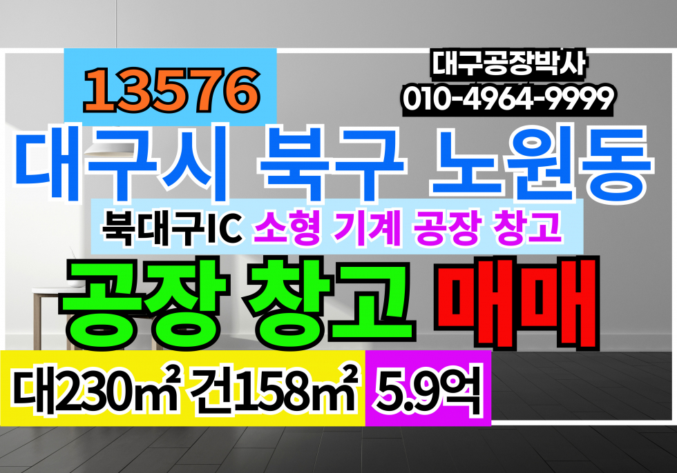 대구 북구 노원동3가 대구공장창고매매 대구 북구 노원동 소형 기계 공장 창고 매매 매매 매물번호 13576 사진 1