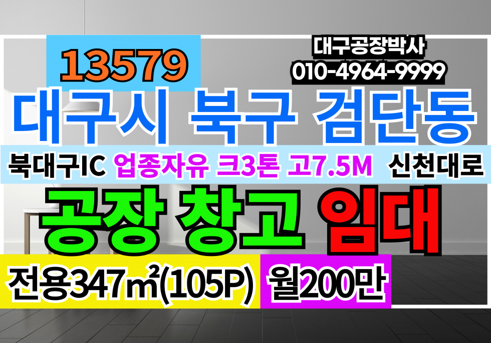 대구 북구 검단동 대구공장창고임대 대구 북구 검단동 산격동 유통단지 업종자유 즉시입주 공장 창고 사무실 임대 월세 매물번호 13579 사진 1