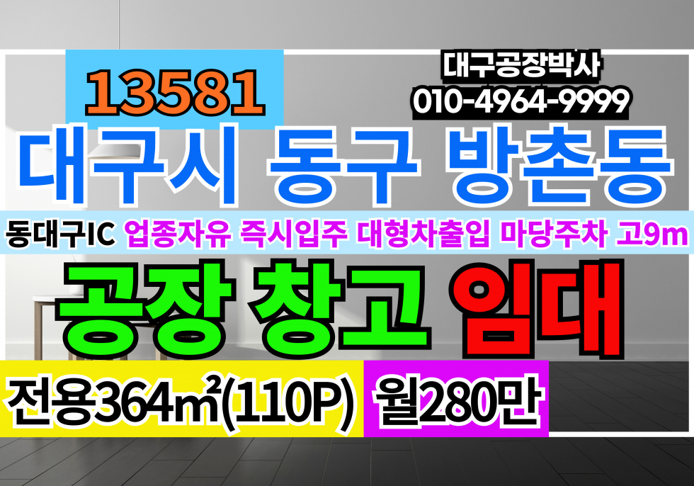 대구 동구 방촌동 동대구IC 대구공장창고 임대 업종자유 즉시입주 근생제조업소 대형화물차출입 고9m 월세 매물번호 13581 사진 1