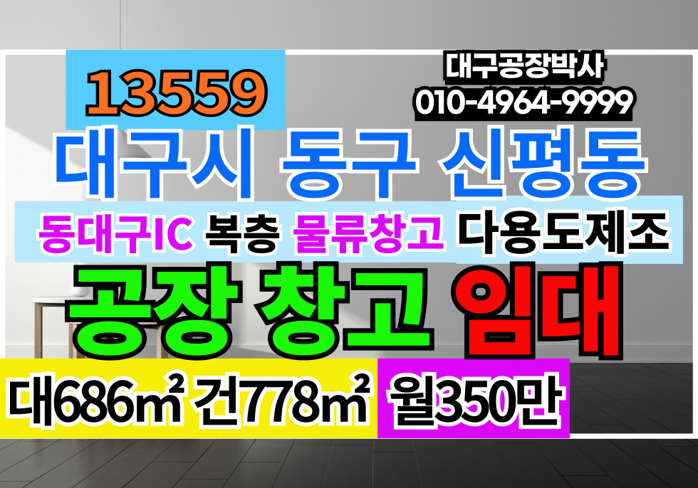 대구 동구 신평동 대구 동대구IC 복층 공장 창고 임대 월세 매물번호 13559 사진 1
