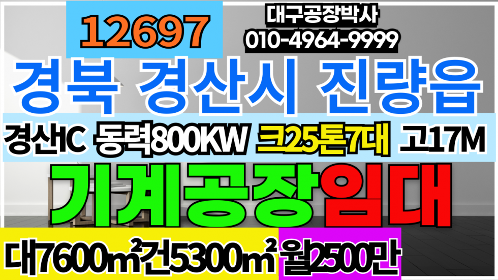 경북 경산시 진량읍 대원리 경북 경산시 진량읍 대형 기계 공장 창고 임대 월세 매물번호 12697 사진 1