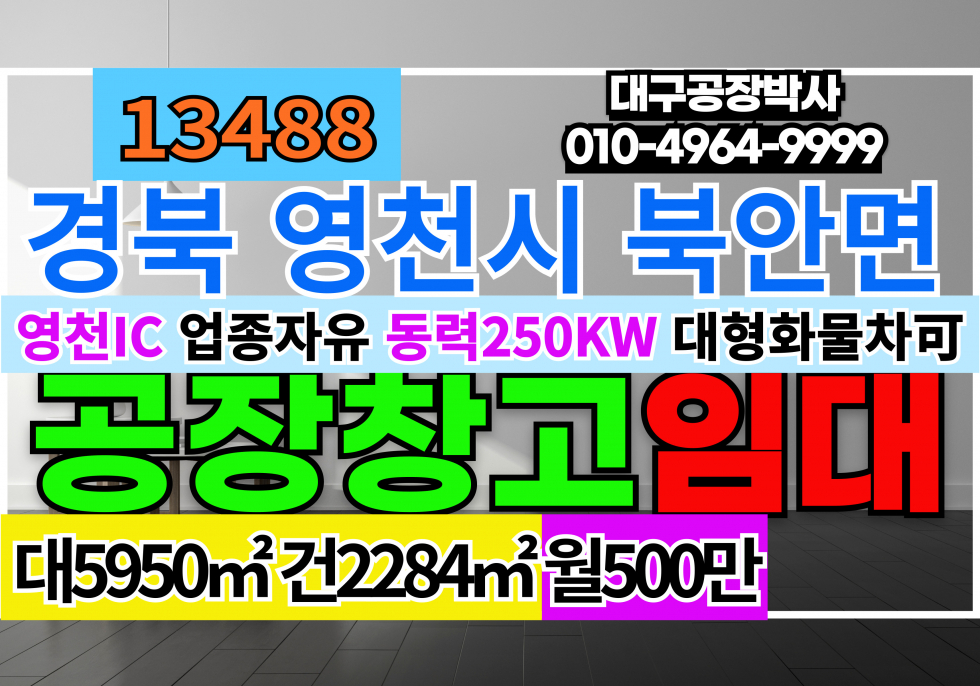경북 영천시 북안면 경북 영천시 북안면 공장 창고 임대 매매 #영천공장매매 #영천창고매매 #영천공장창고임대 월세 매물번호 13488 사진 1