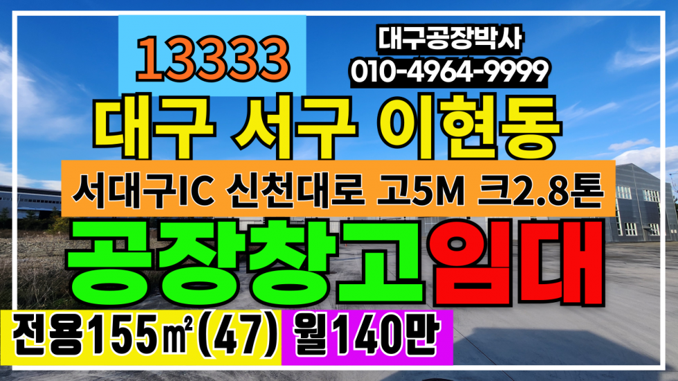 대구 서구 이현동 대구 서구 이현동 서대구IC 공장 창고 임대 월세 매물번호 13333 사진 1