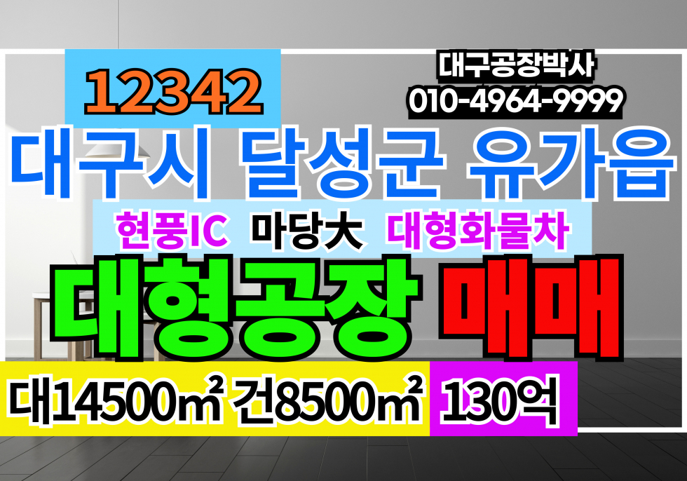 대구 달성군 유가읍 대구 대형 공장 매매 급매 기계 장비제작 자동화 2차전지 신재생 공장추천 매매 매물번호 12342 사진 1