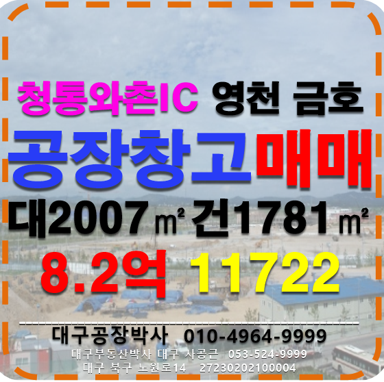 경북 영천시 금호읍 임대 매매(금호대창IC)경북 영천시 금호읍 오계리 공장 창고 급매 매매 임대 매매 매물번호 11722 사진 2