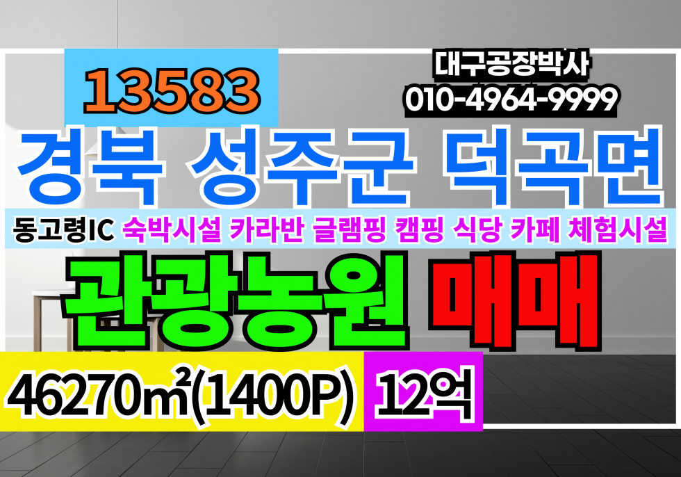 경북 고령군 덕곡면 경북 고령 관광농원 매매 허가완료 토목완료 매매 매물번호 13583 사진 1