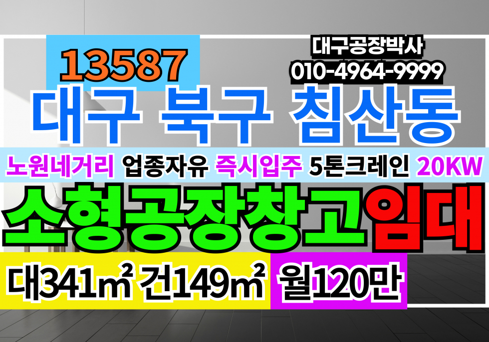 대구 북구 침산동 대구소형공장창고임대 노원네거리 업종자유 즉시입주 5톤크레인 전기20k 층고6M 월세 매물번호 13587 사진 1