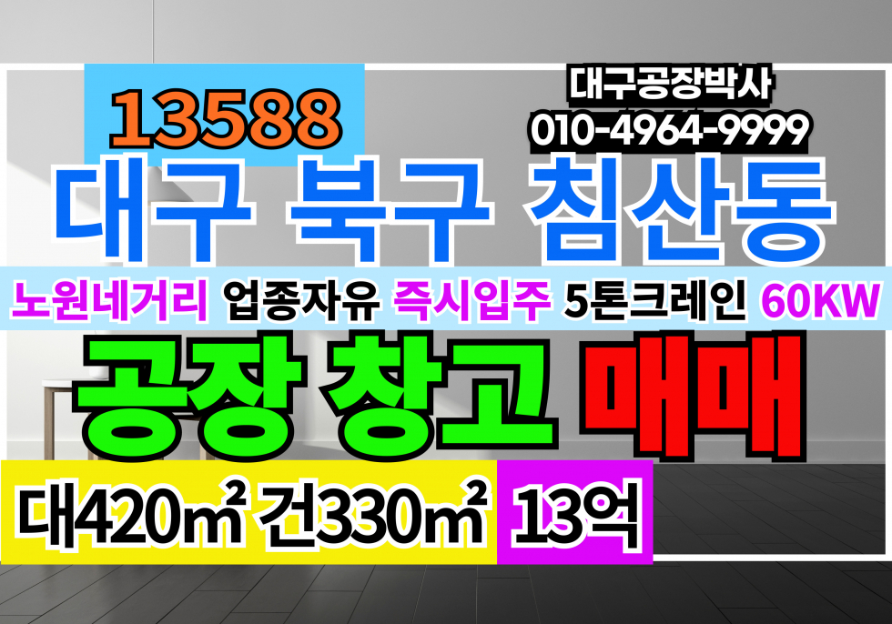 대구 북구 침산동 대구공장매매 대구소형공장창고매매 급매 대구 북구 노원네거 업종자유 매매 매물번호 13588 사진 1