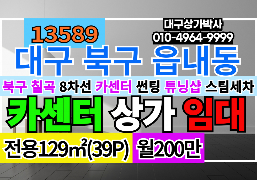 대구 북구 읍내동 대구상가임대 대구카센터임대 대구 북구 칠곡 8차선 대도로 카센터 자리 임대 월세 매물번호 13589 사진 1