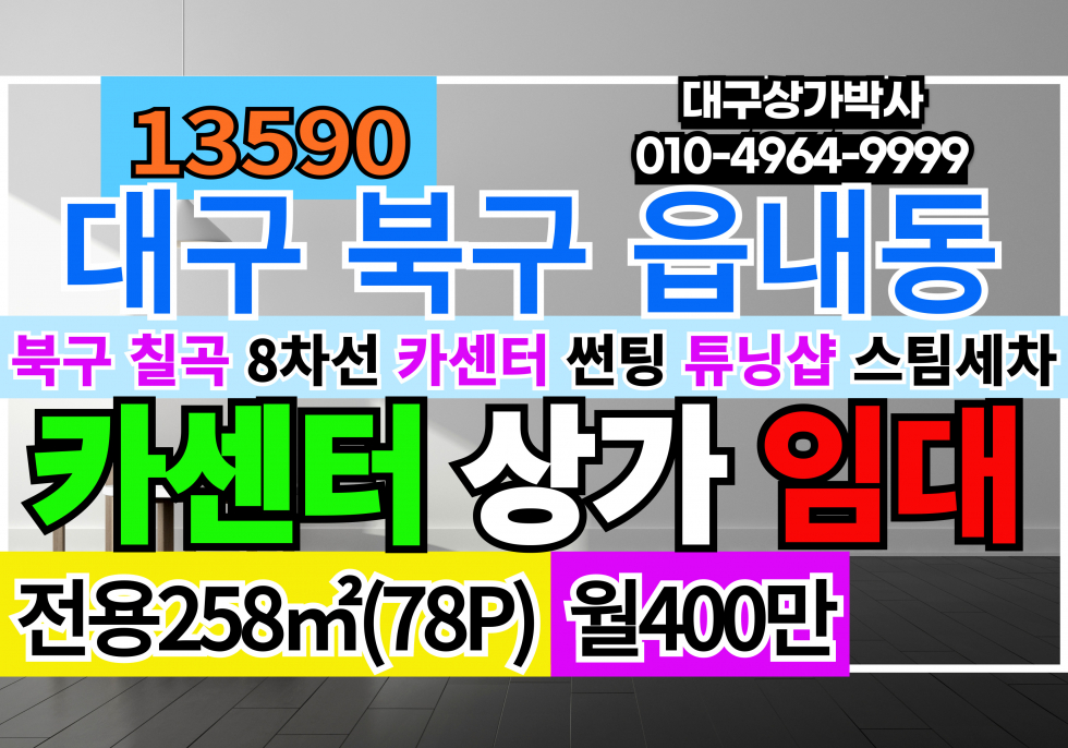 대구 북구 읍내동 대구상가임대 칠곡상가임대 대구카센터임대 대구 북구 칠곡 8차선 대도로 카센터 썬팅 덴트 복원 자리 임대 월세 매물번호 13590 사진 1
