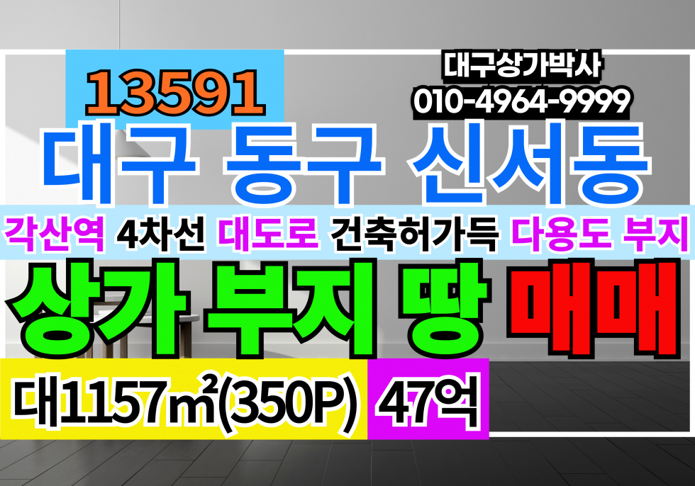 대구 동구 신서동 대구토지매매 대구땅매매 대구 동구 역세권 4차선 평지 나대지 땅 토지 매매 건축허가득 매매 매물번호 13591 사진 1