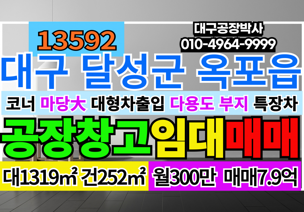 대구 달성군 옥포읍 대구시 달성군 옥포읍 강림리 공장 창고 급매 매매 월세 매물번호 13592 사진 1