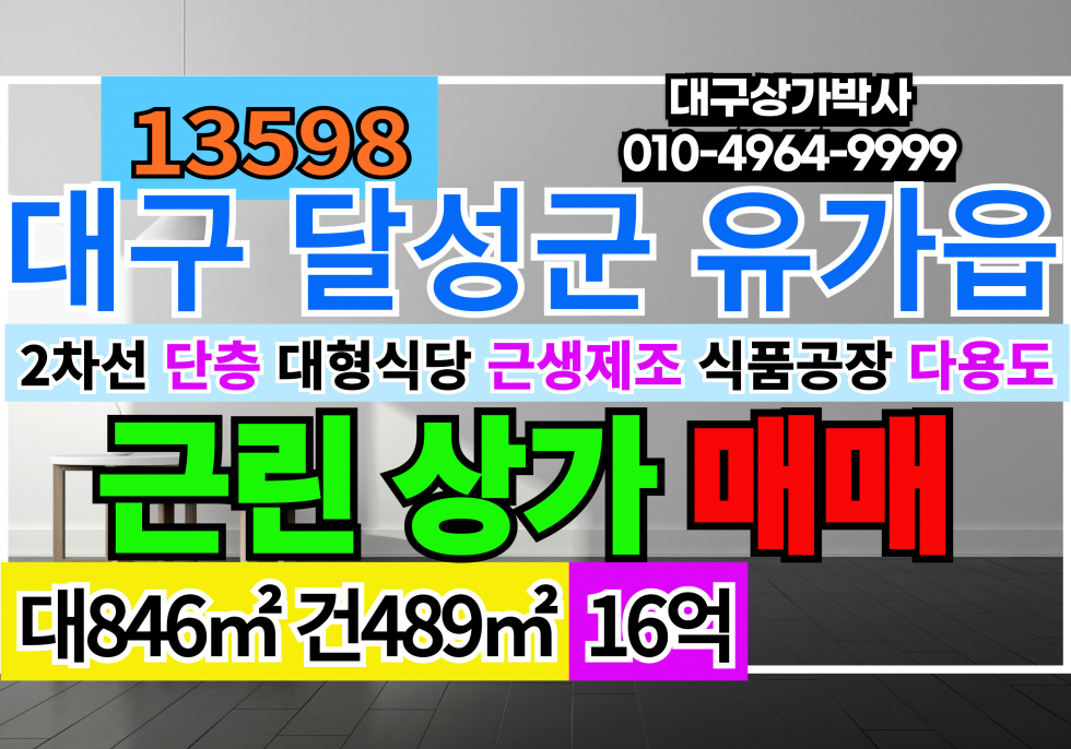 대구 달성군 유가읍 대구 달성 유가 현풍 상가 매매 급매 매매 매물번호 13598 사진 1
