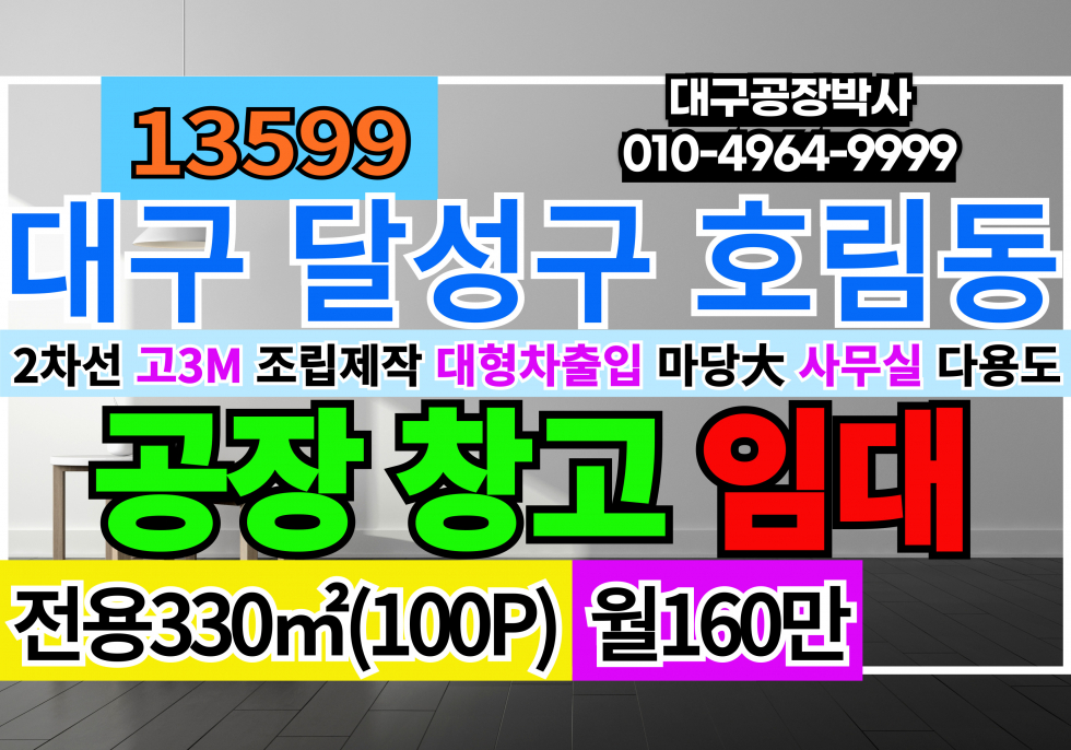 대구 달서구 호림동 대구공장창고임대 성서공단공장창고임대 월세 매물번호 13599 사진 1