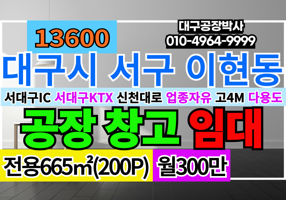 대구 서구 이현동 대구공장창고임대 서대구IC 서대구KTX 신천대로 1층 층고5M 업종자유 즉시입주가능 월세 매물번호 13600 사진 1
