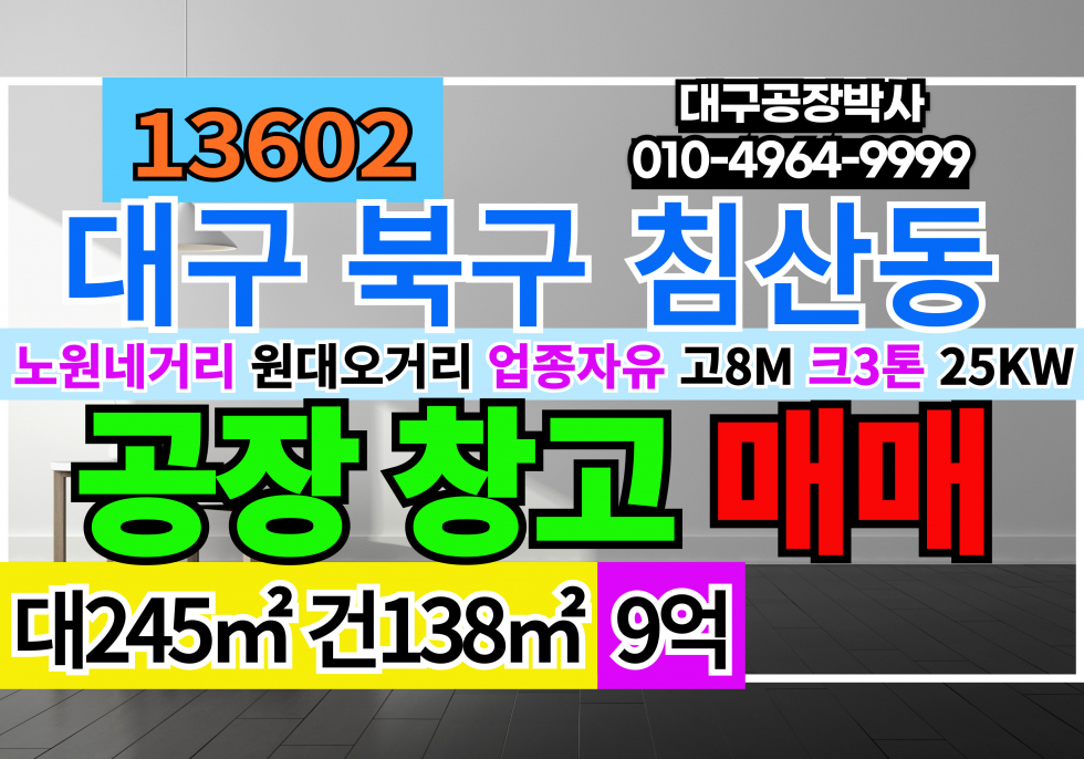 대구 북구 침산동 대구공장창고 매매 업종자유 즉시입주 노원네거리 원대오거리 크3톤 전력25kw 매매 매물번호 13602 사진 1