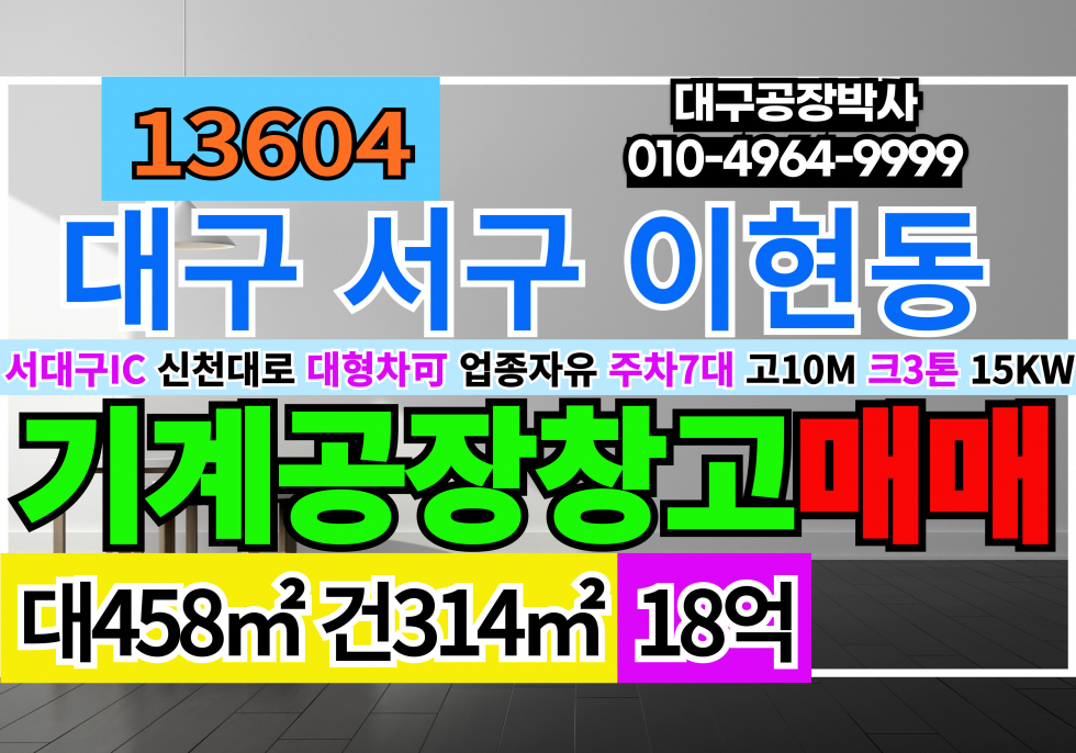 대구 서구 이현동 대구공장창고매매 서대구 IC 신천대로 업종자유 매매 매물번호 13604 사진 1