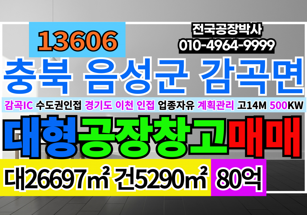 충북 음성군 감곡면 충청북도 음성군 감곡면 감곡IC 대형공장 대형창고 급매 매매 수도권인접 경기도 이천 접경지역 월세 매물번호 13605 사진 1