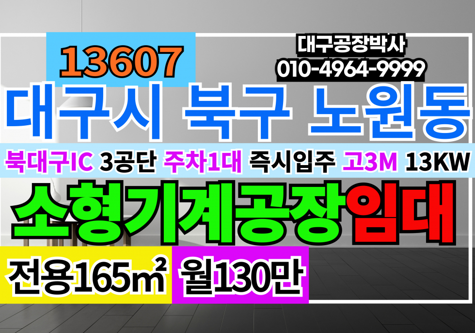 대구 북구 노원동3가 대구소형공장창고임대 대구 북구 노원동 3공단 공장 창고 임대 월세 매물번호 13607 사진 1