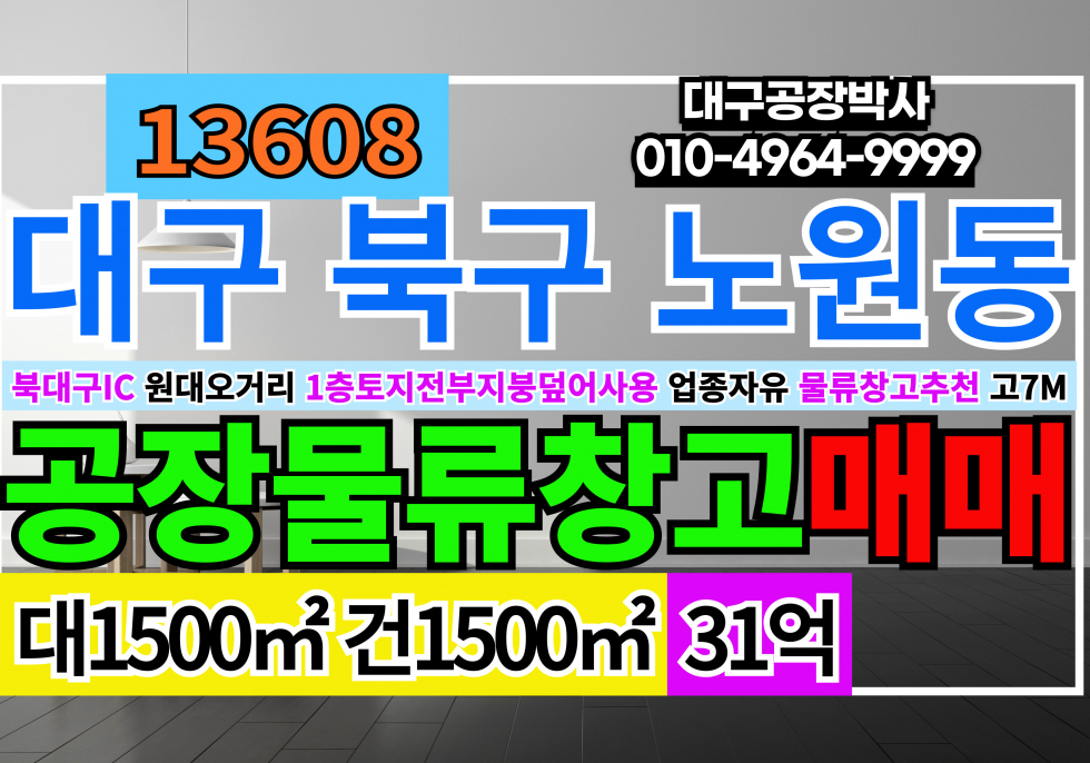 대구 북구 노원동3가 대구공장매매 대구물류창고매매 대구 북구 노원네거리 매매 매물번호 13608 사진 1