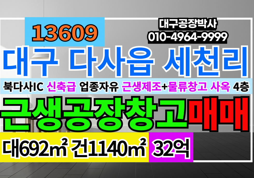 대구 달성군 다사읍 대구공장창고매매 대구사옥건물매매 매매 매물번호 13609 사진 1