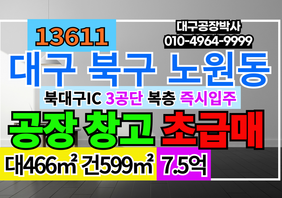 대구 북구 노원동3가 대구공장급매 대구 북구 3공단 공장 매매 급매 초급매 매매 매물번호 13611 사진 1
