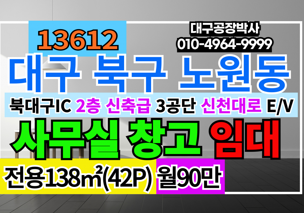 대구 북구 노원동3가 대구사무실임대 대구창고임대 대구시 북구 노원동 신축급 2층 사무실 임대 EV1대 월세 매물번호 13612 사진 1