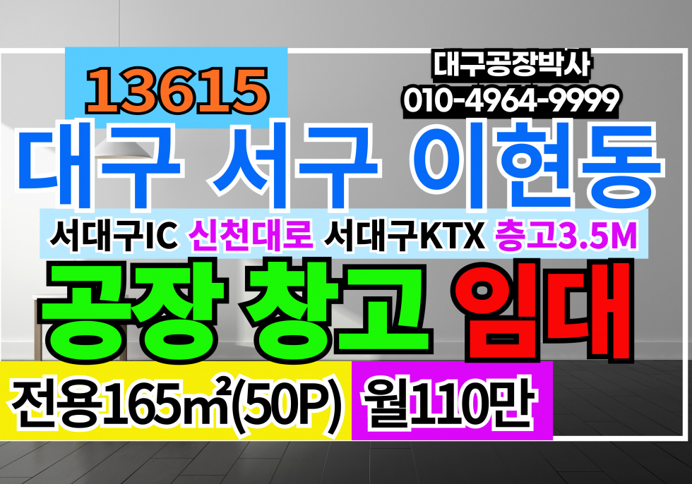 대구 서구 이현동 대구공장창고임대 서대구 IC 신천대로 서대구 KTX 월세 매물번호 13615 사진 1