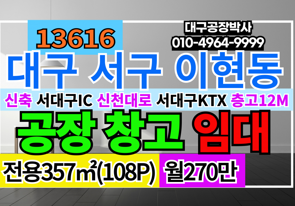 대구 서구 이현동 대구공장창고임대 신축급 층고12M 서대구 IC 신천대로 서대구 KTX 월세 매물번호 13616 사진 1