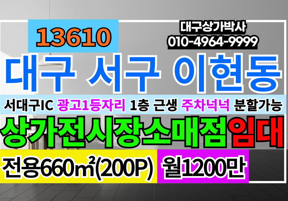 대구 서구 이현동 대구대형상가임대 서대구IC 1층 대형식당임대 월세 매물번호 13610 사진 1