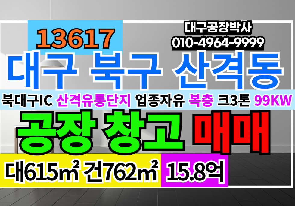 대구 북구 산격동 대구공장창고사무실 임대 매매 대구 북구 산격동 유동단지 업종자유 단독 공장 창고 매매 임대 매매 매물번호 13617 사진 1