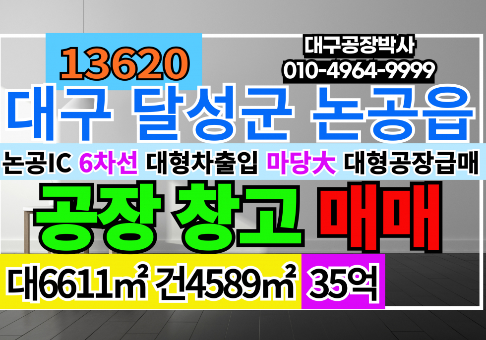 대구 달성군 논공읍 대구공장매매 대구공장급매 대구 달성군 논공 공장 창고 매매 급매 매매 매물번호 13620 사진 1