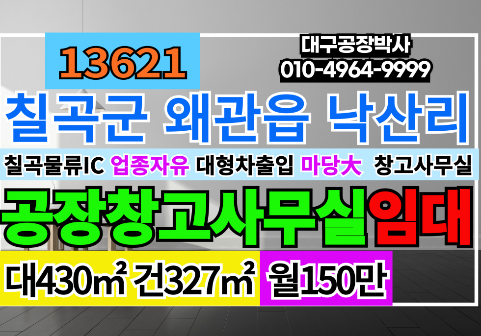 경북 칠곡군 왜관읍 낙산리 칠곡물류IC 소형 공장 창고 사무실 임대 (마당매우넓음) 월세 매물번호 13621 사진 1