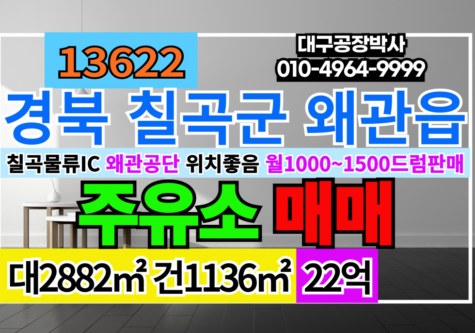 경북 칠곡군 왜관읍 경북 칠곡군 왜관읍 주유소 매매 왜관공단, 경유차량 이동량 많음 매매 매물번호 13622 사진 1