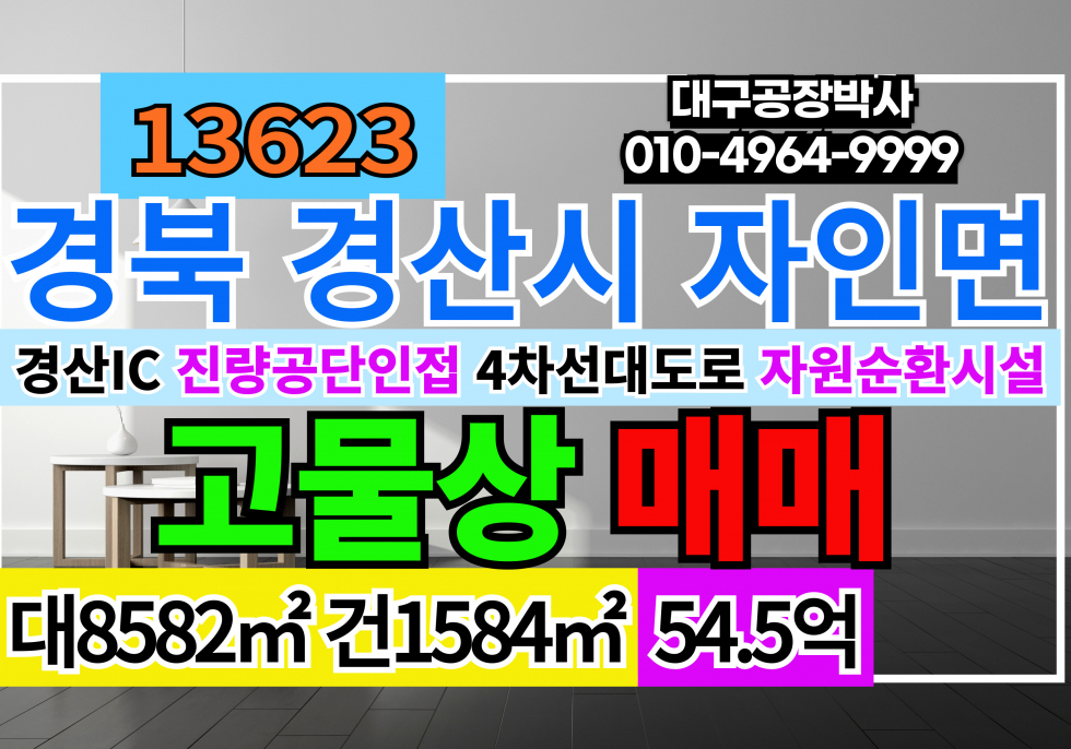 경북 경산시 자인면 경북 경산 자인 자원순환허가 고물상 매매 4차선접 매매 매물번호 13623 사진 1